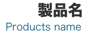 製品名