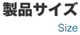 製品サイズ