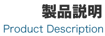 製品説明