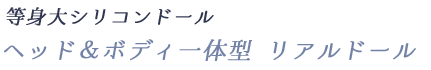 ヘッド&ボディ一体型リアルドール