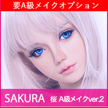 桜 A級メイクver.2（Sakura）